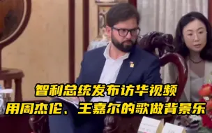 Descargar video: 一次是意外 两次是真爱 智利总统发布访华视频 多次用周杰伦、王嘉尔的歌做背景乐