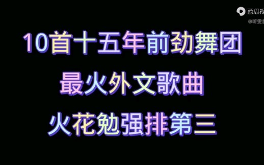 盘点10首《劲舞团》经典神曲,你还记得当初敲坏了几个键盘吗?哔哩哔哩bilibili