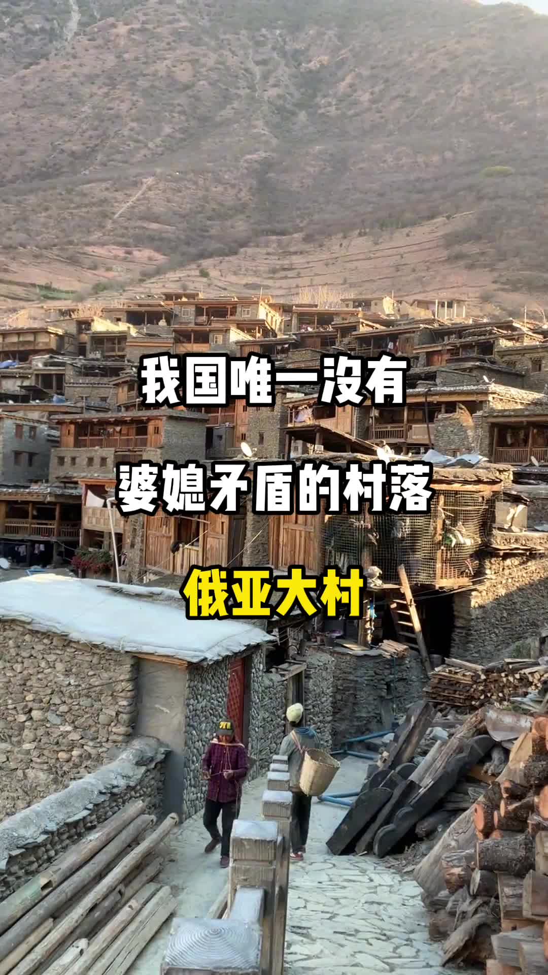 我国唯一没有婆媳矛盾的村落,俄亚大村