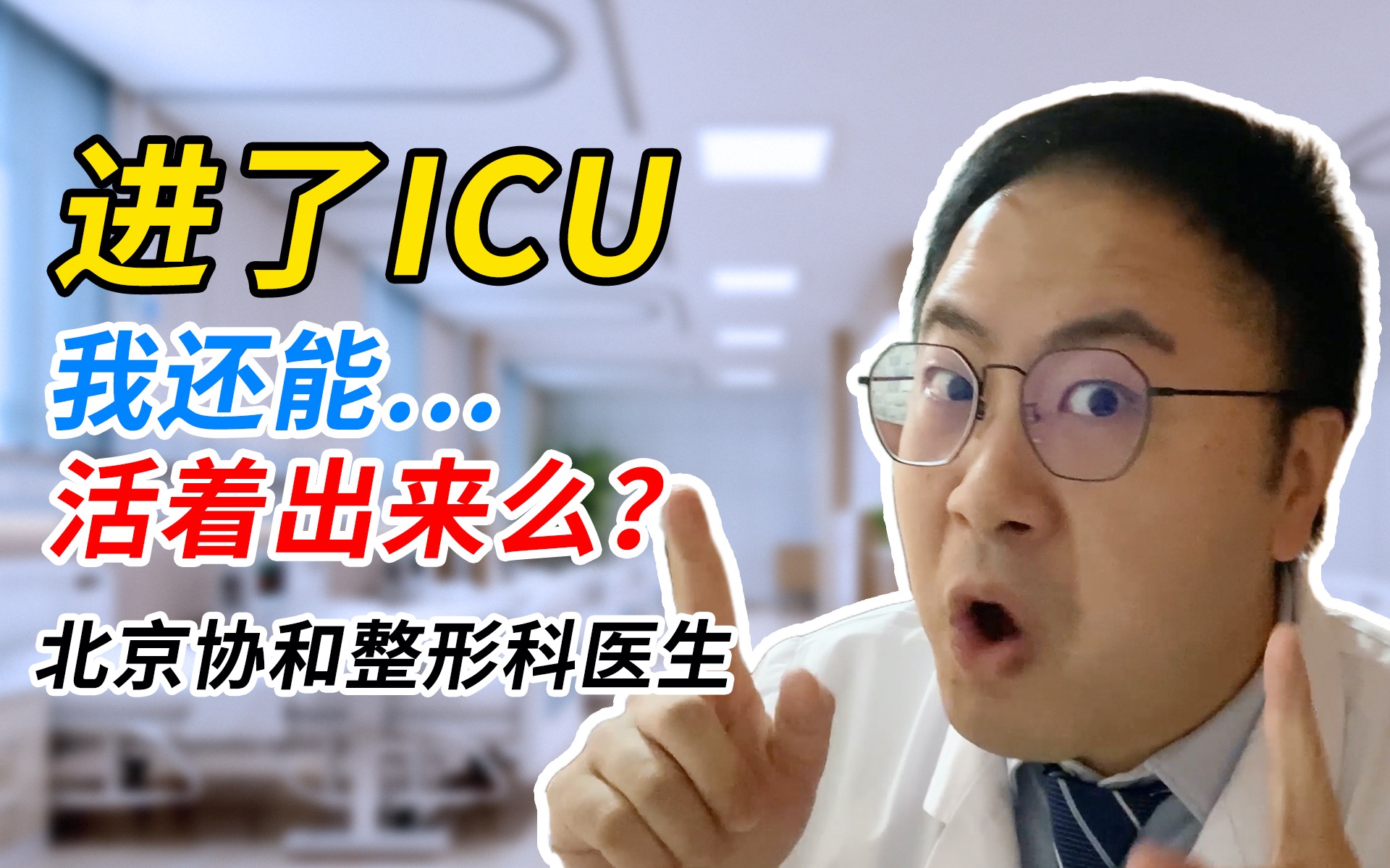 进了ICU,我还能活着出来么?哔哩哔哩bilibili