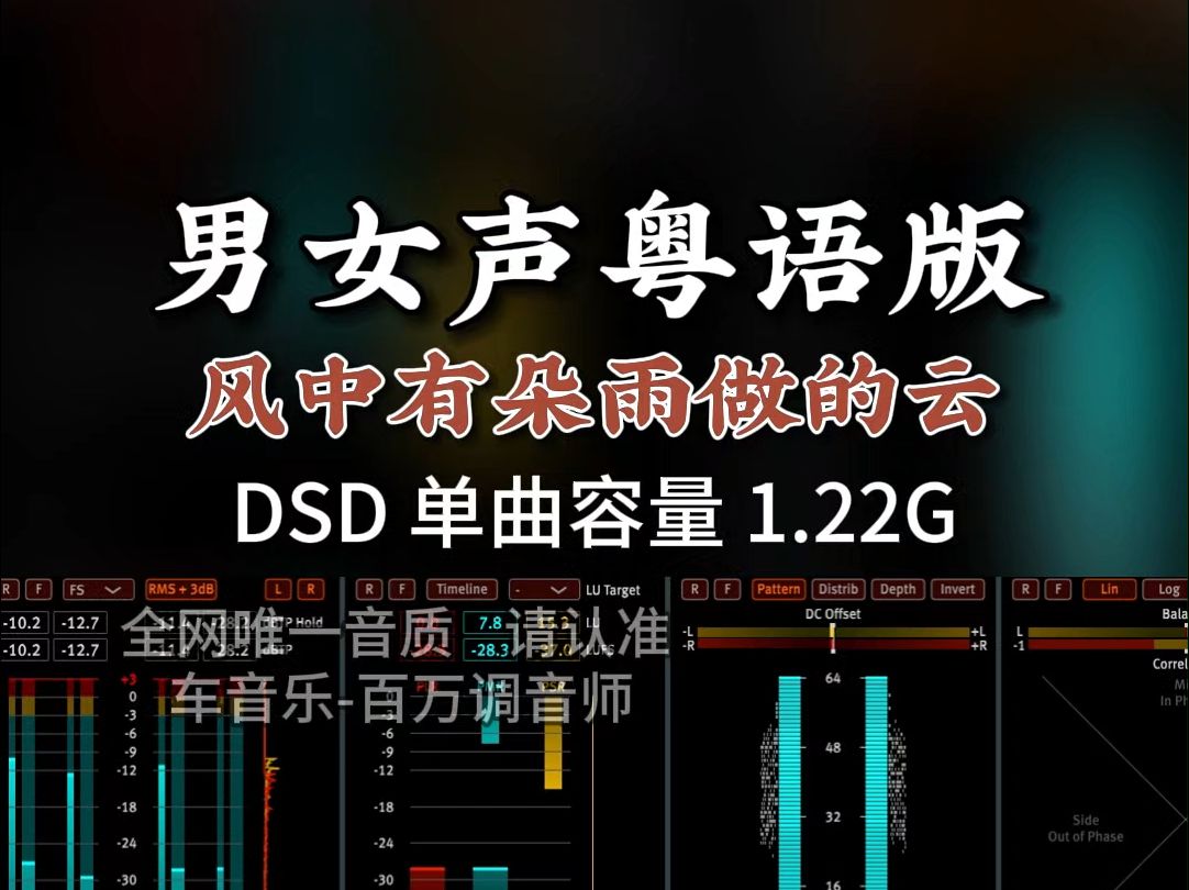 [图]男女声对唱，粤语版《风中有朵雨做的云》，DSD完整版1.22G，百万调音师专业录音棚制作，顶级hifi无损音质