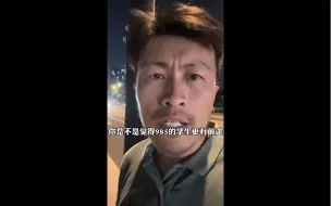 下载视频: 为什么我觉得双非的学生比985的学生更有前途？