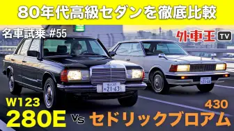 Download Video: 【奔驰W123 vs 日产Cedric 430】试驾80年代初期的豪华轿车！？ 开起来就明白了。