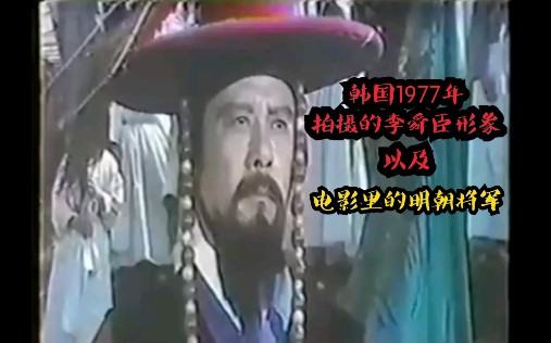 [图]【战】韩国1977年拍摄的李舜臣形象