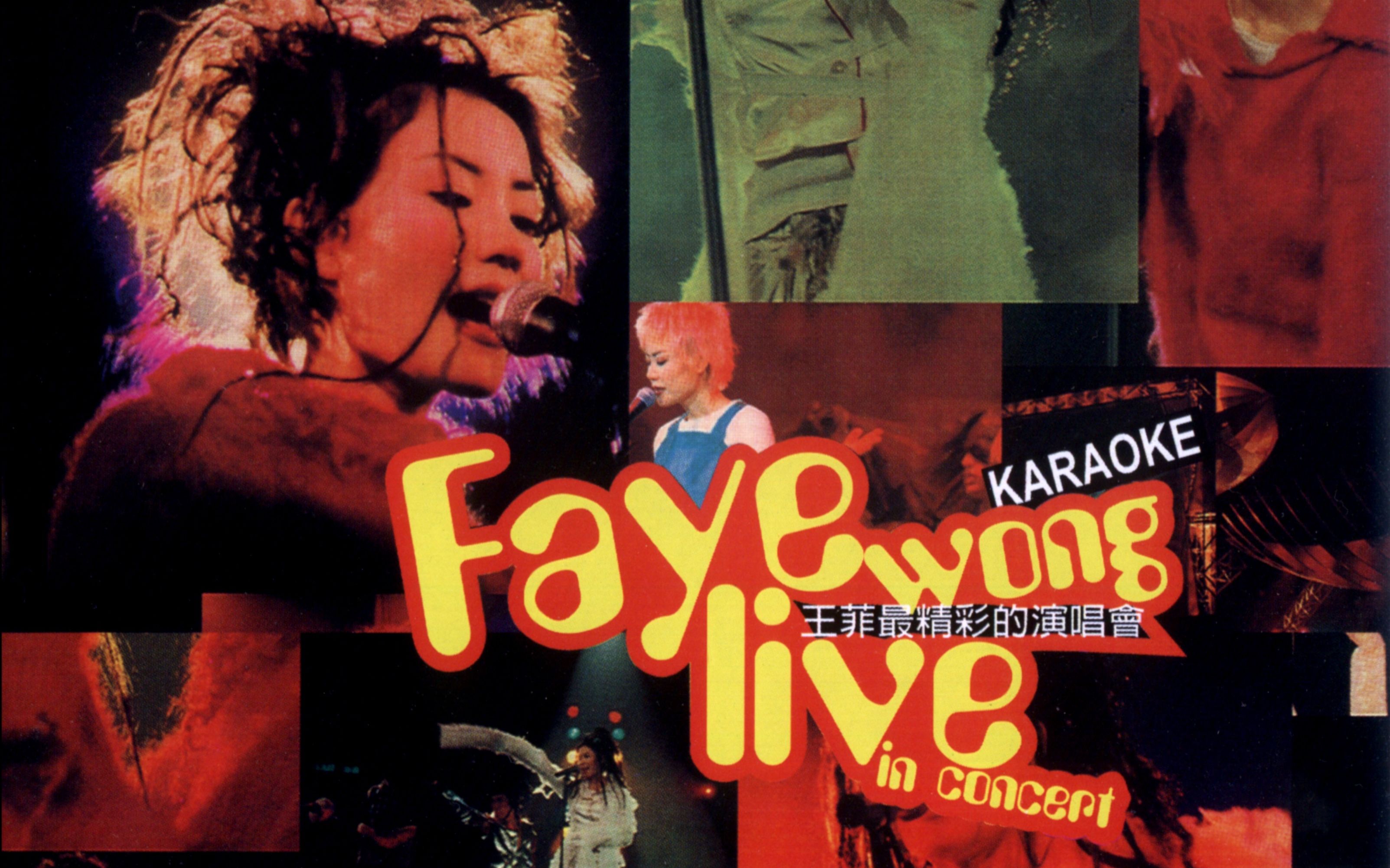 [图]1994 王菲最精彩的演唱會｜Faye Wong Live in Concert P.3（1997.卡拉OK DVD-福茂）