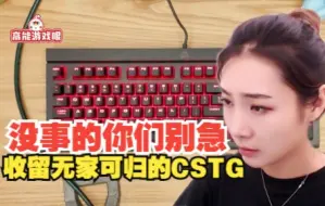 Download Video: 女流66直播间涌入无家可归的CSTG：老大的专属超管肯定比你们还急 等他们沟通吧