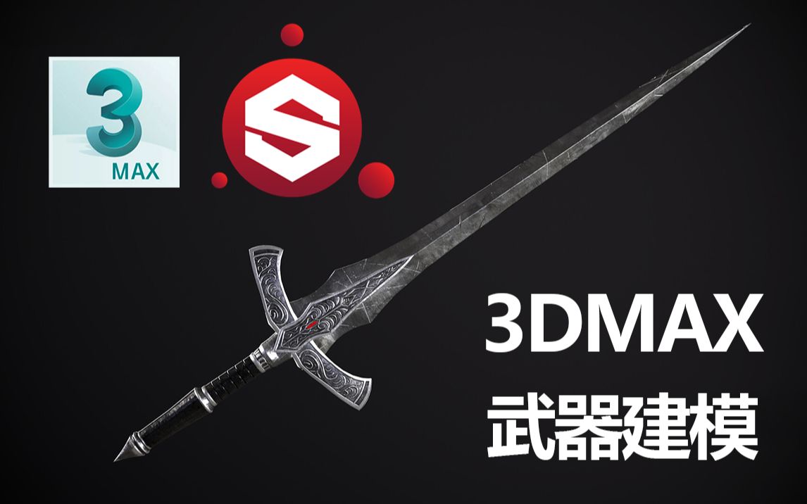 【3DMAX】击剑嘛?一米八的大剑,武器模型建模到材质贴图流程讲解!哔哩哔哩bilibili