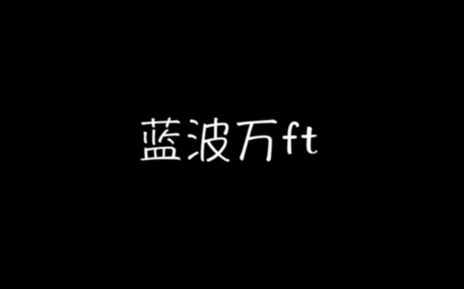 蓝波万ft[天空、乘风、toto cut]哔哩哔哩bilibili