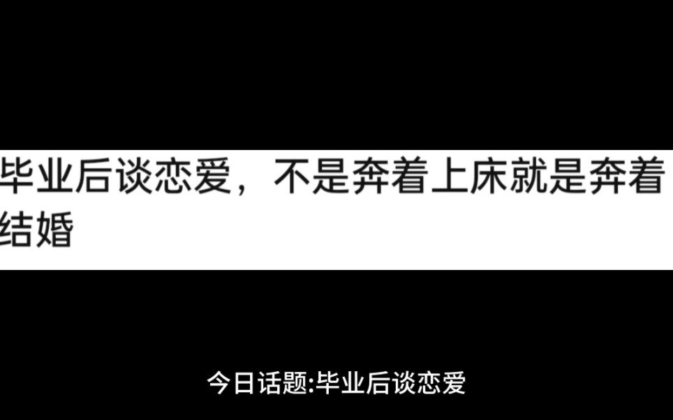 毕业后谈恋爱不是奔着上床就是奔着结婚哔哩哔哩bilibili