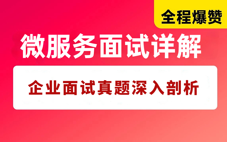 B站强推!这可能是全网唯一一个把微服务面试题讲的如此通俗易懂的教程!一天全部讲完!哔哩哔哩bilibili