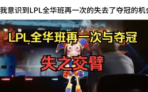 Download Video: LPL全华班再一次与夺冠失之交臂...