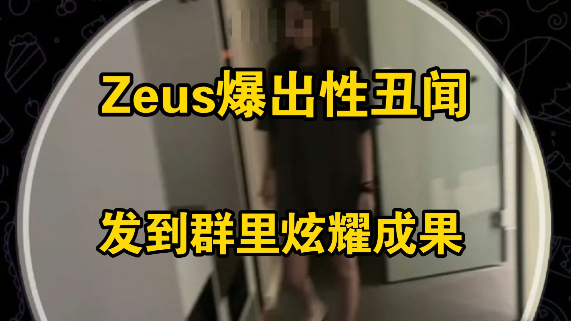 宙斯zeus事件 宙斯和女主三个新视频𐟔嵥“”哩哔哩bilibili