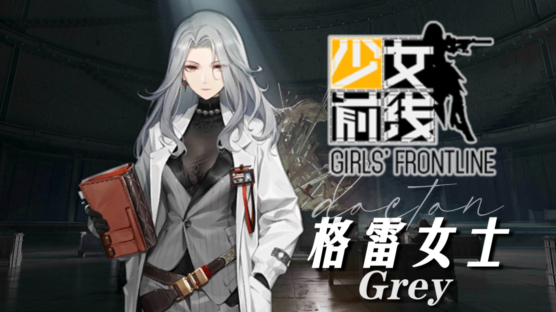 少女前线格雷女士图片