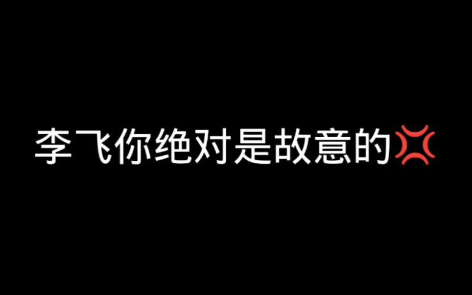 李飞为啥子是背影你给我个解释~哔哩哔哩bilibili