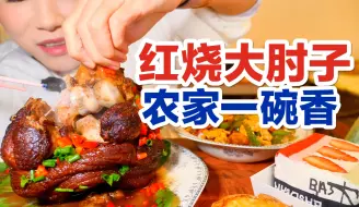 下载视频: 老妈食堂之红烧大肘子，农家一碗香，嗷嗷下饭，妈宝女的胜利！