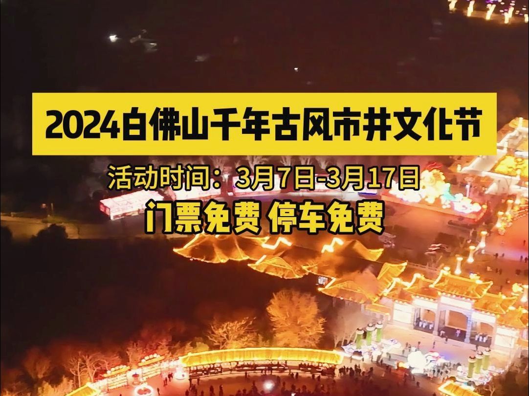 2024东平白佛山千年古风市井文化节正式开启 活动时间:3月7日-3月17日