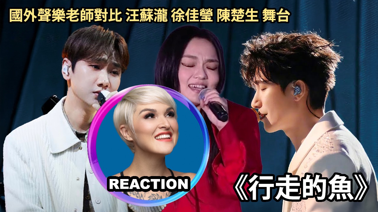 国外声乐老师对比 陈楚生 徐佳莹 汪苏泷《行走的鱼》高能舞台 REACTION-JKAI杰凯-JKAI杰凯-哔哩哔哩视频