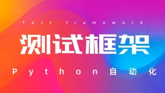 Pytest 3项实战技能 - 轻松搞定UI自动化测试