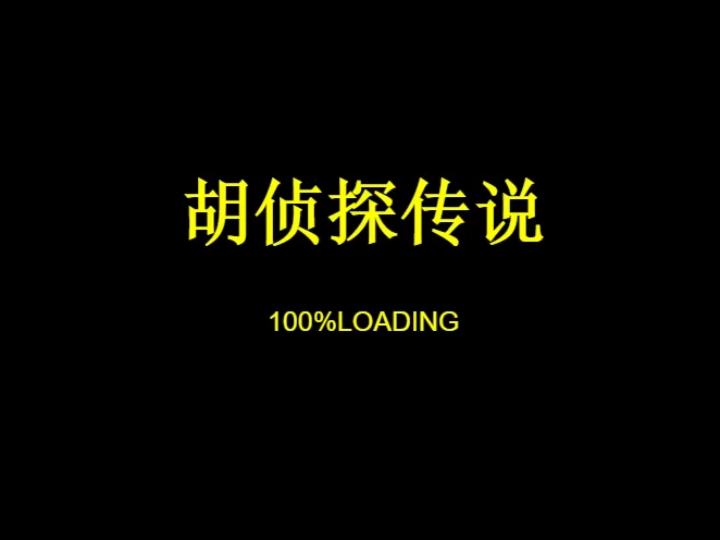 [图]【挑战玩遍所有游戏】17yy游戏《胡侦探传说之迷离异次元》3582