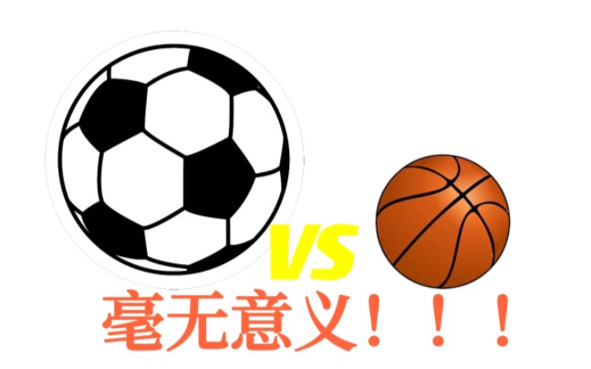 【主观点评】篮球和足球对比,毫无意义!