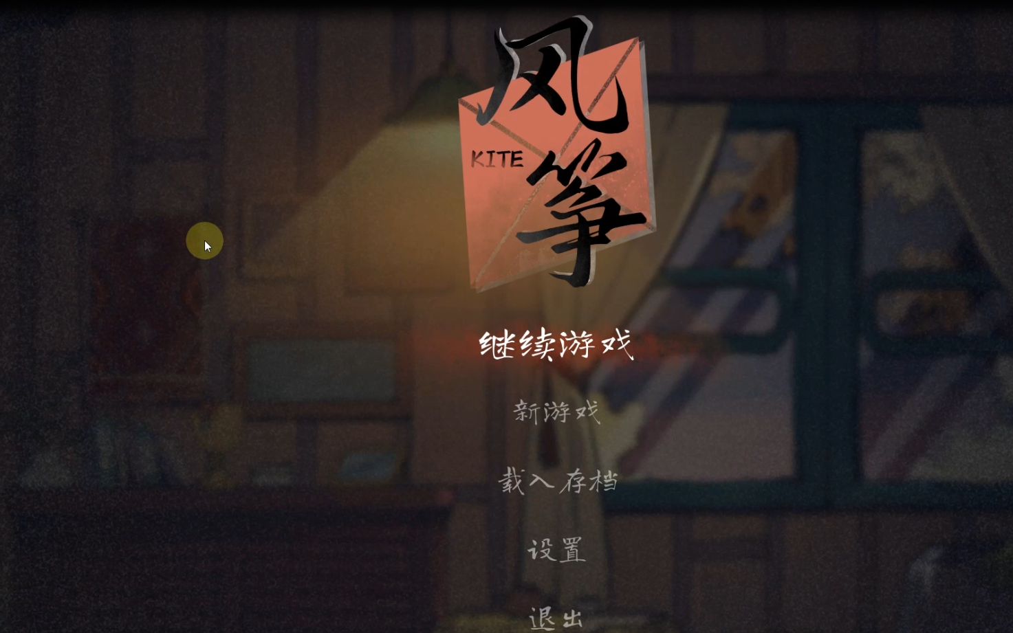 (已完结)治愈系悬疑解谜唐人街探案游戏《风筝》一起来和我调查案件吧