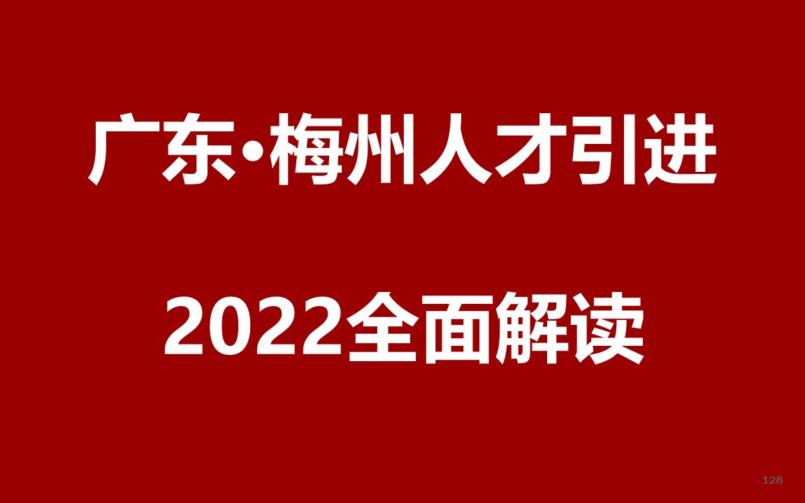 2022梅州硕博人才引进886名公开课哔哩哔哩bilibili