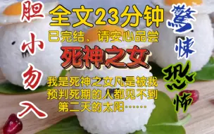 下载视频: 【全文已完结】我是死神之女，凡是被我预判死期的人都见不到第二天的太阳，游戏人间的时候我被拐到了缅北，后来他们哭着要把我送回去……