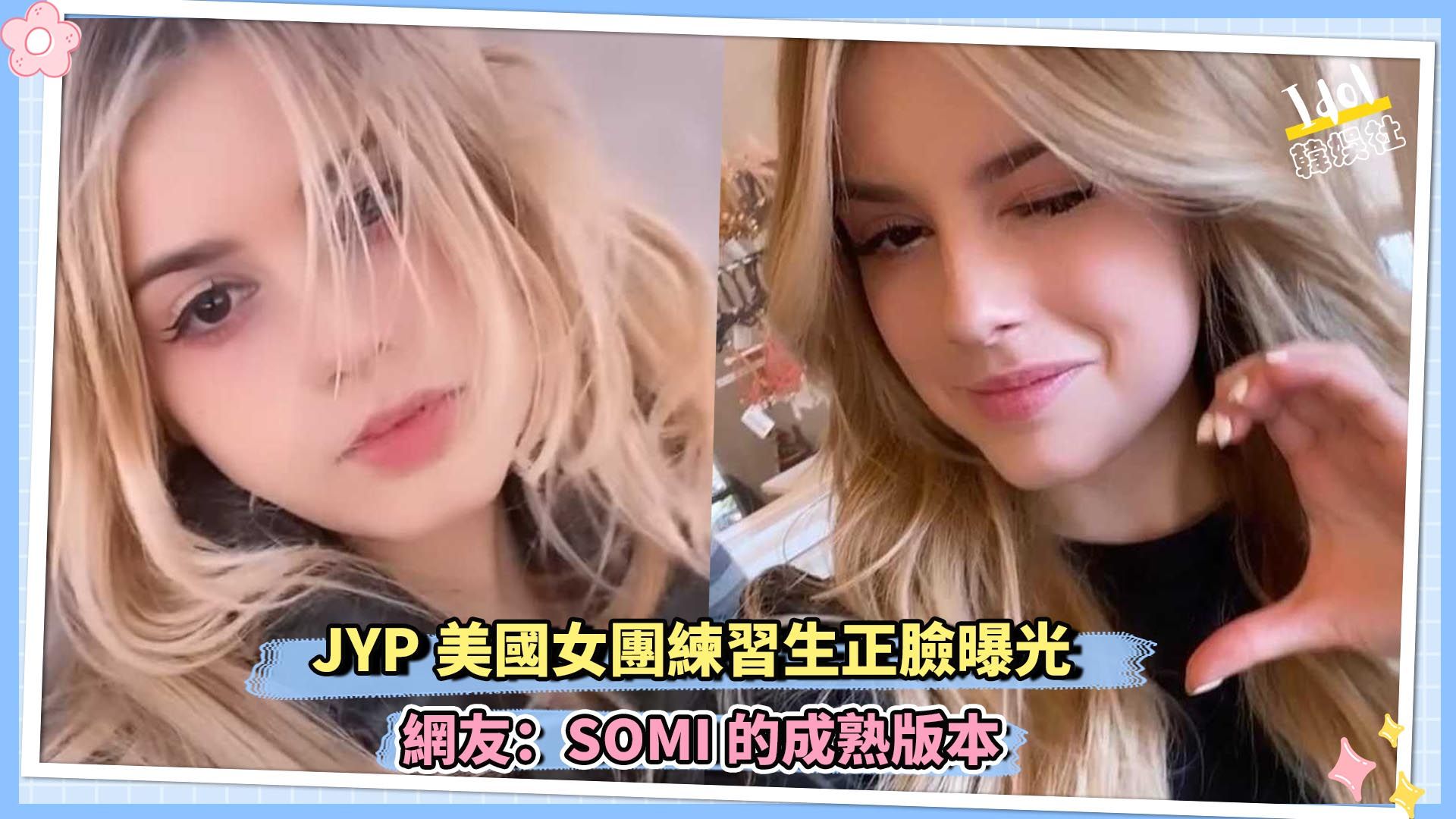 JYP美国女团练习生正脸曝光 网友:SOMI的成熟版本哔哩哔哩bilibili