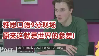 超强雅思口语9分！原来这就是世界的参差！