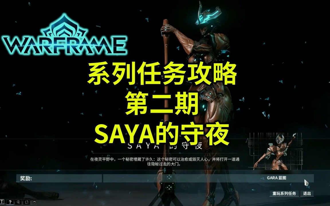 warframe(星际战甲)系列任务攻略第二期:saya的守夜,saya在哪?玻璃碎片怎么找?哔哩哔哩bilibili星际战甲攻略