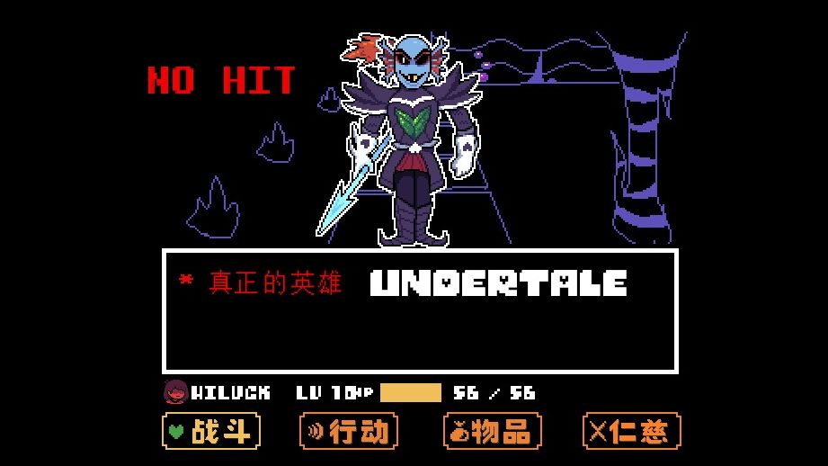 【undertale/传说之下】决心鱼无伤过