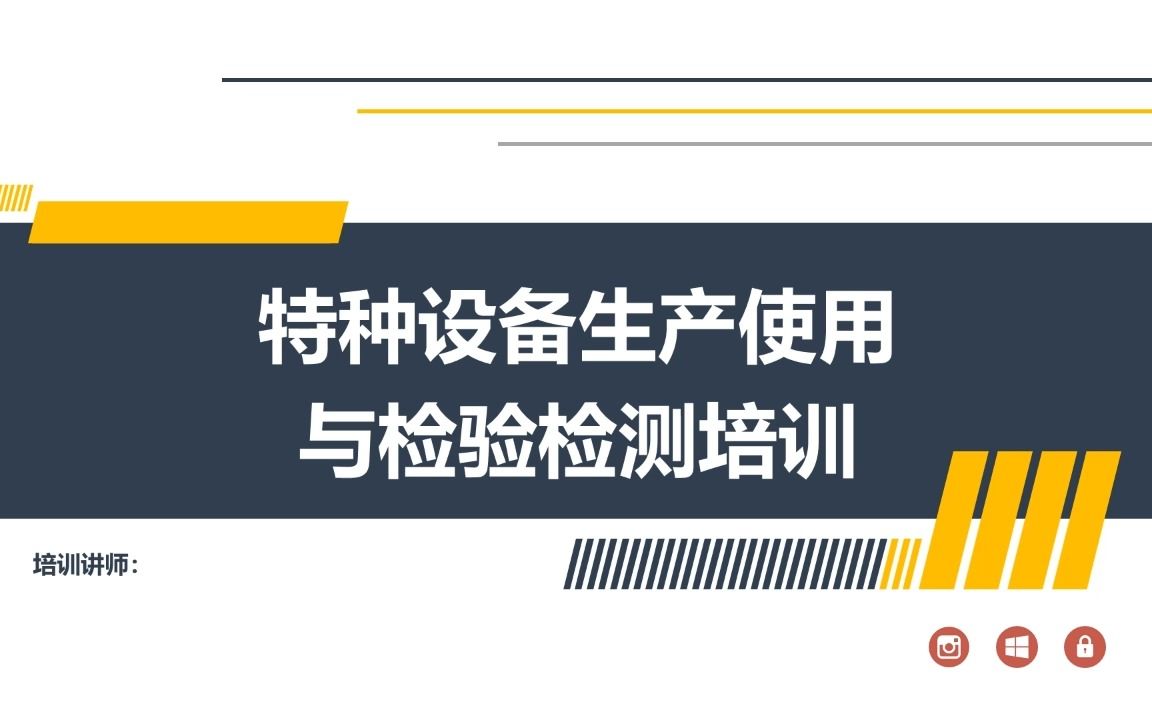 特种设备生产使用与检验检测培训哔哩哔哩bilibili