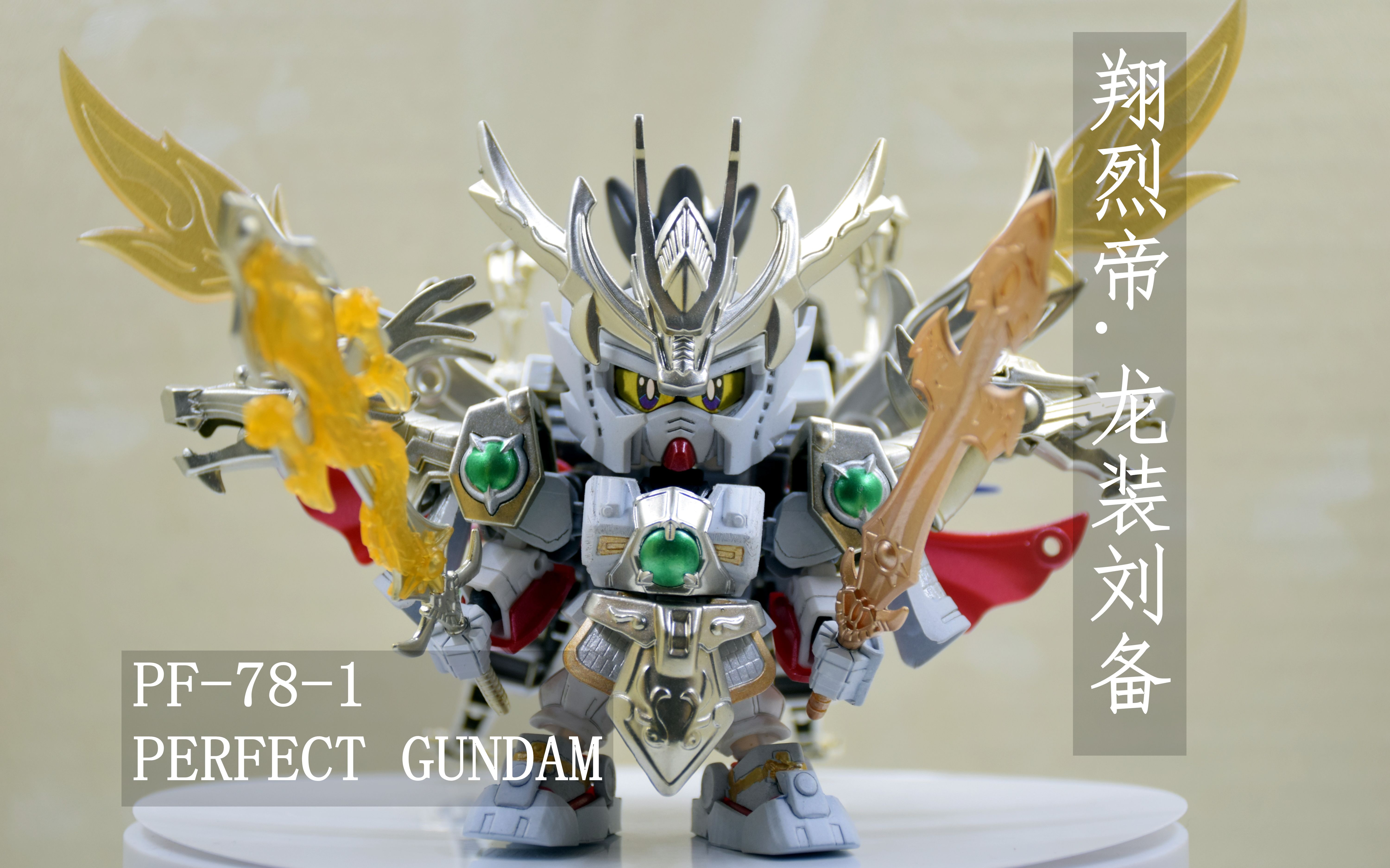 sd三国传kc翔烈帝龙装刘备白帝喷涂改色