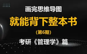 Download Video: 考研《管理学》，9分钟带你背下|画完就背下整本书的思维导图（第6期）