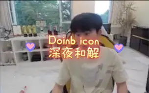 Download Video: 老头杯小伞队训练赛打到凌晨，Doinb和icon深夜和解，表达出了教练的心境让大家可以找自己开聊，很感动！