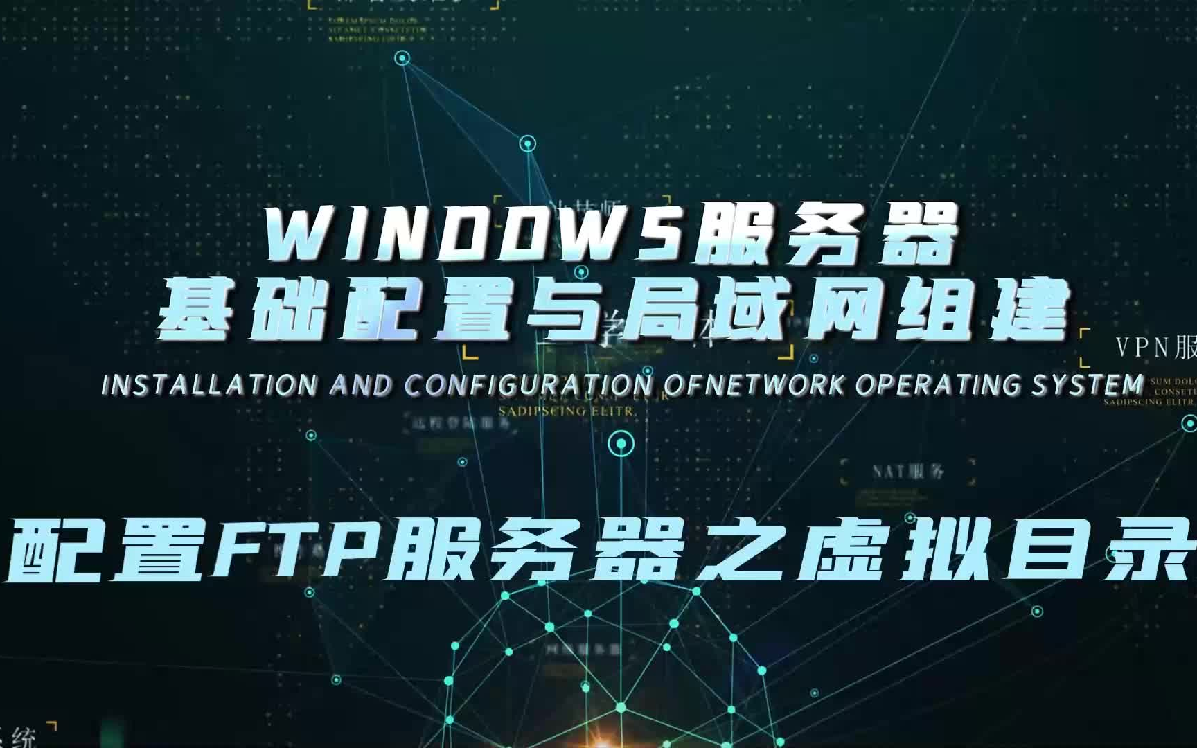 15.配置FTP服务器之虚拟目录(Windows服务器基础配置与局域网组建)