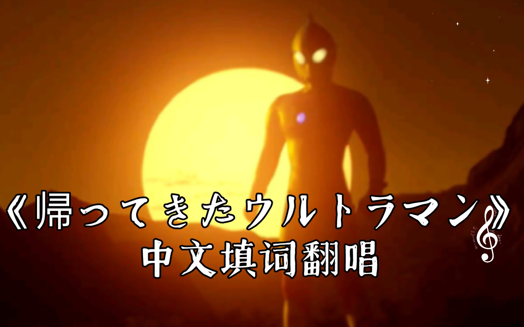 [图]他只是完成了使命后回到了奥特之星 《帰ってきたウルトラマン》中文填词翻唱