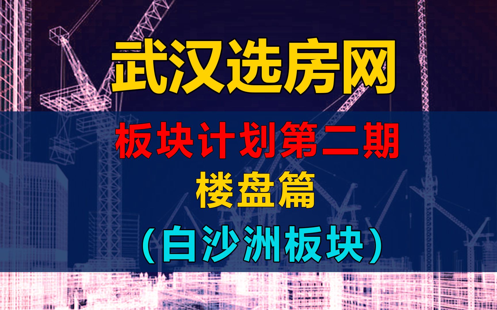 武汉选房计划第二期,楼盘篇.白沙洲各个楼盘优劣势详细分析.哔哩哔哩bilibili