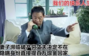 Download Video: 《我们的快乐人生》27：妻子濒临破产，穷丈夫决定不在隐瞒身份，直接提百万现金回家