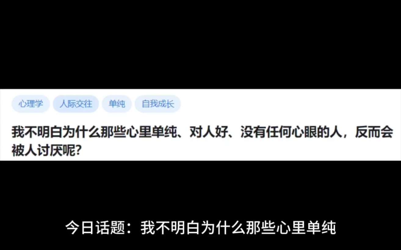 [图]我不明白为什么那些心里单纯、对人好、没有任何心眼的人,反而会被人讨厌呢?