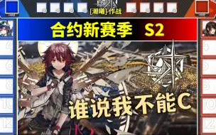 Download Video: 【合约新赛季S2】让速狙再次伟大（潮曦作战对抗赛）