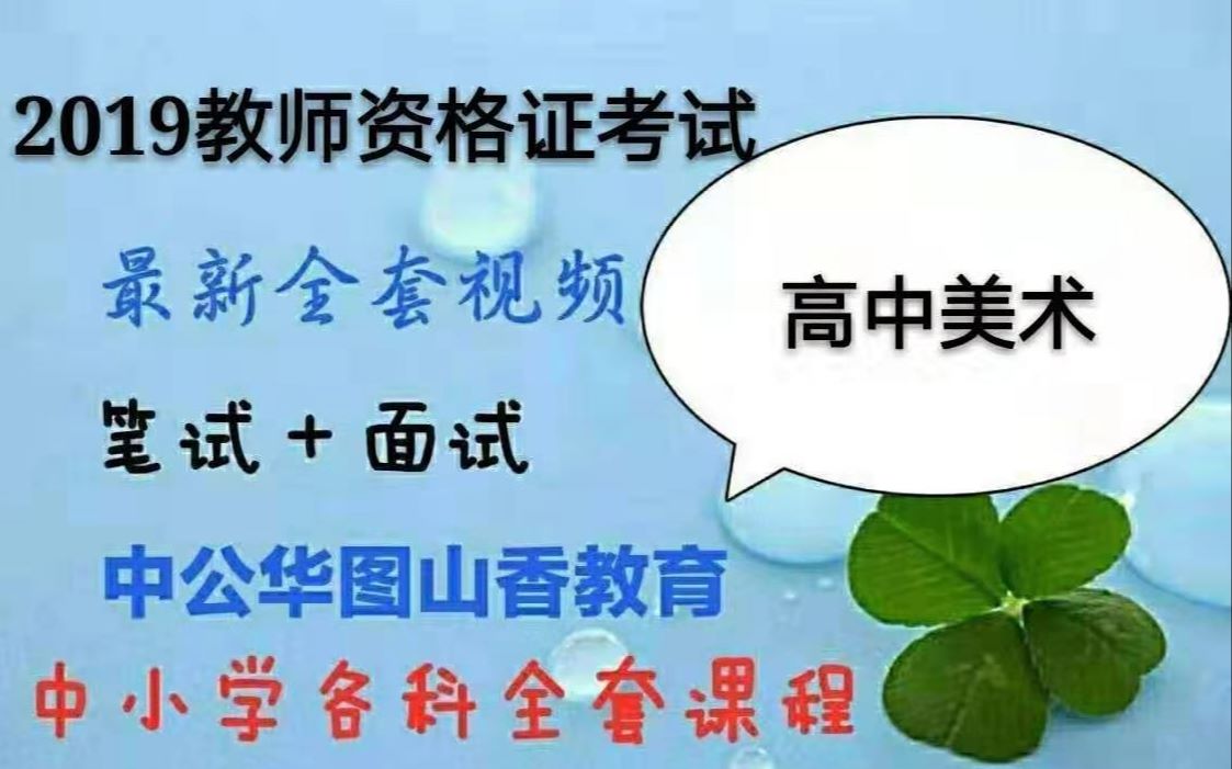 [图]2019教师资格证笔试高中美术笔试最新全套课程-学科知识与能力-高中美术