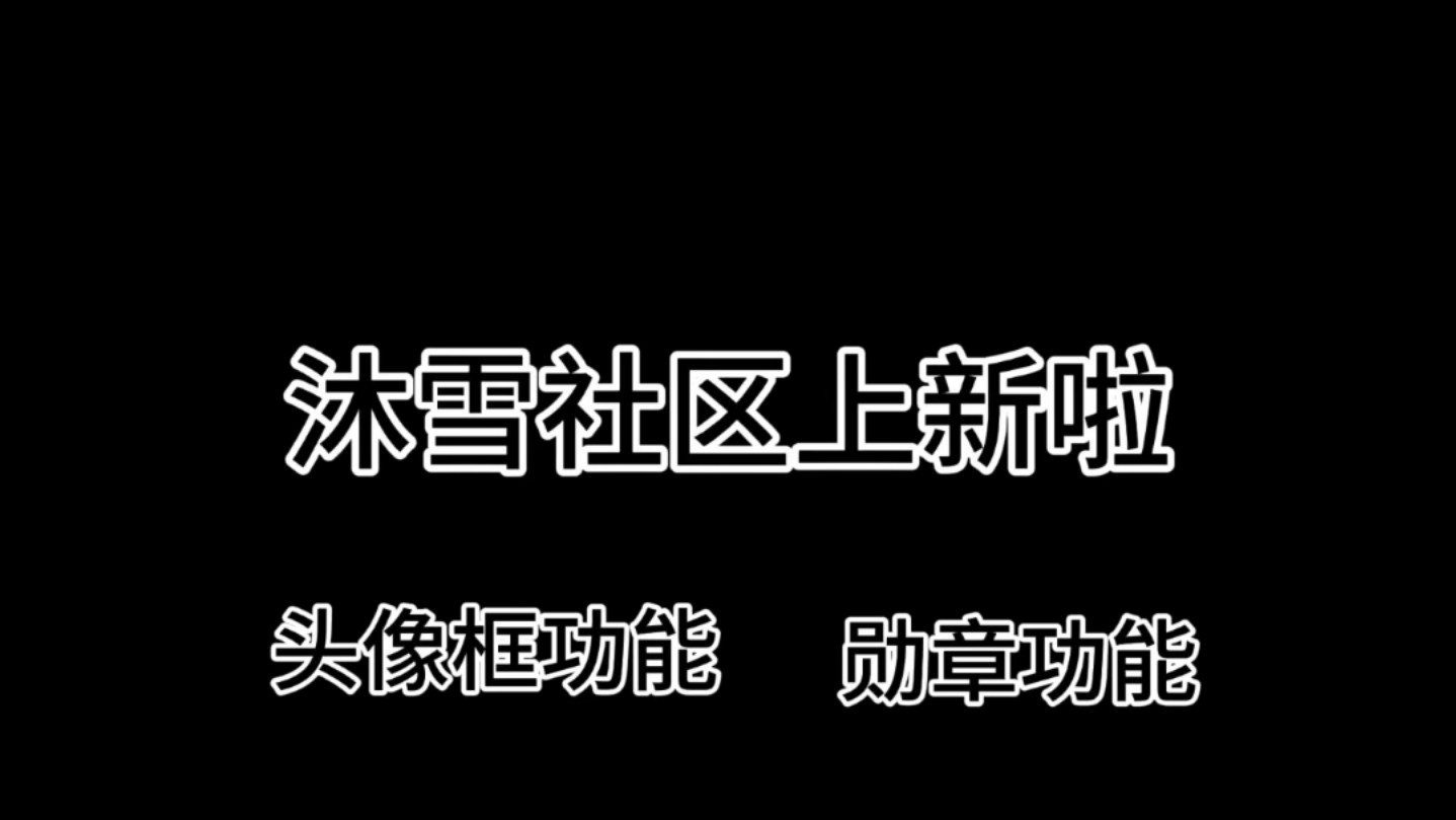 沐雪社区新功能/头像框功能/勋章功能全部可以白嫖!!!哔哩哔哩bilibili