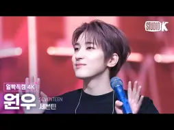 Download Video: 241018 音银 LOVE, MONEY, FAME 全圆佑 直拍 SEVENTEEN WONWOO