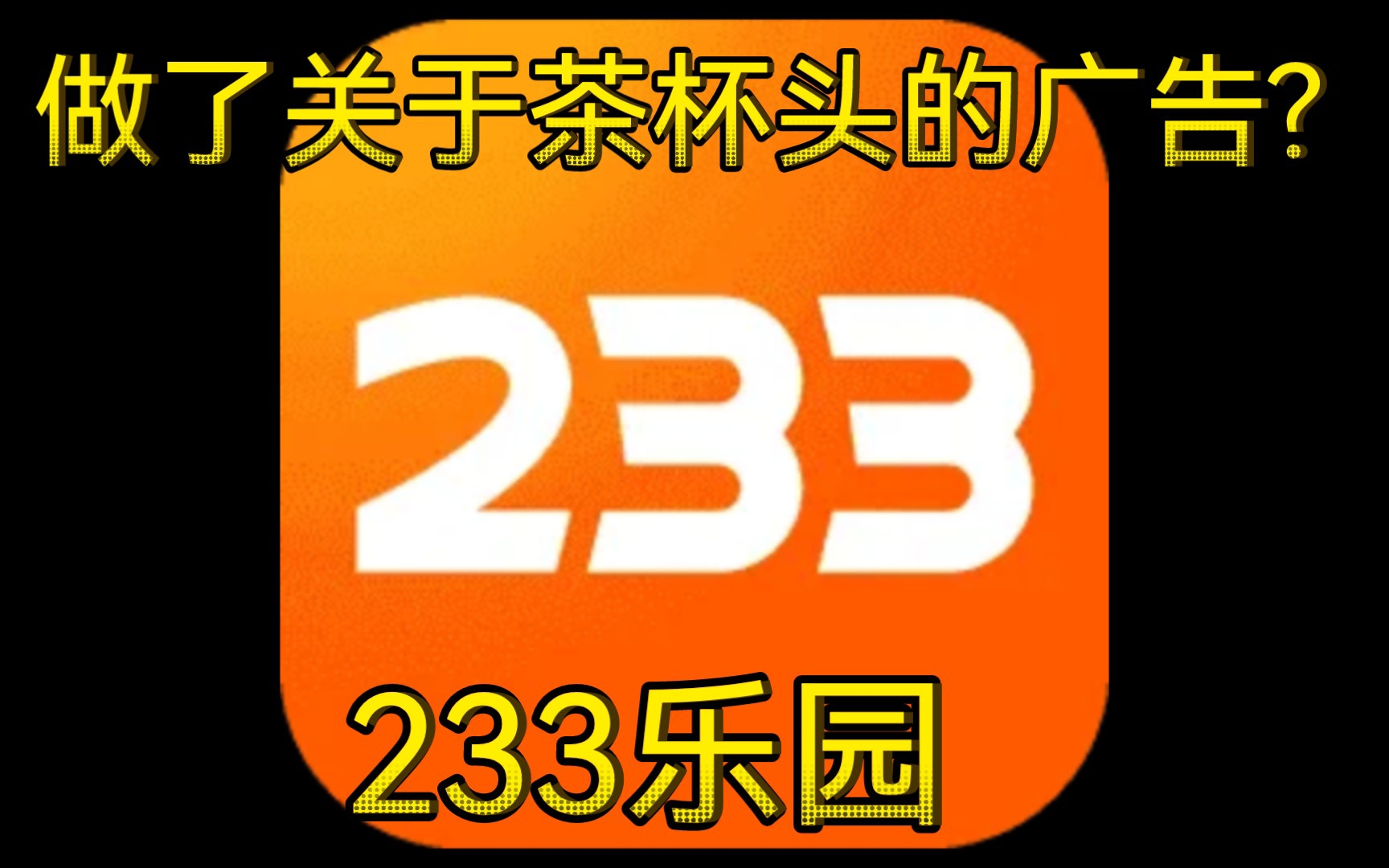 [图]233乐园做了茶杯头的广告?