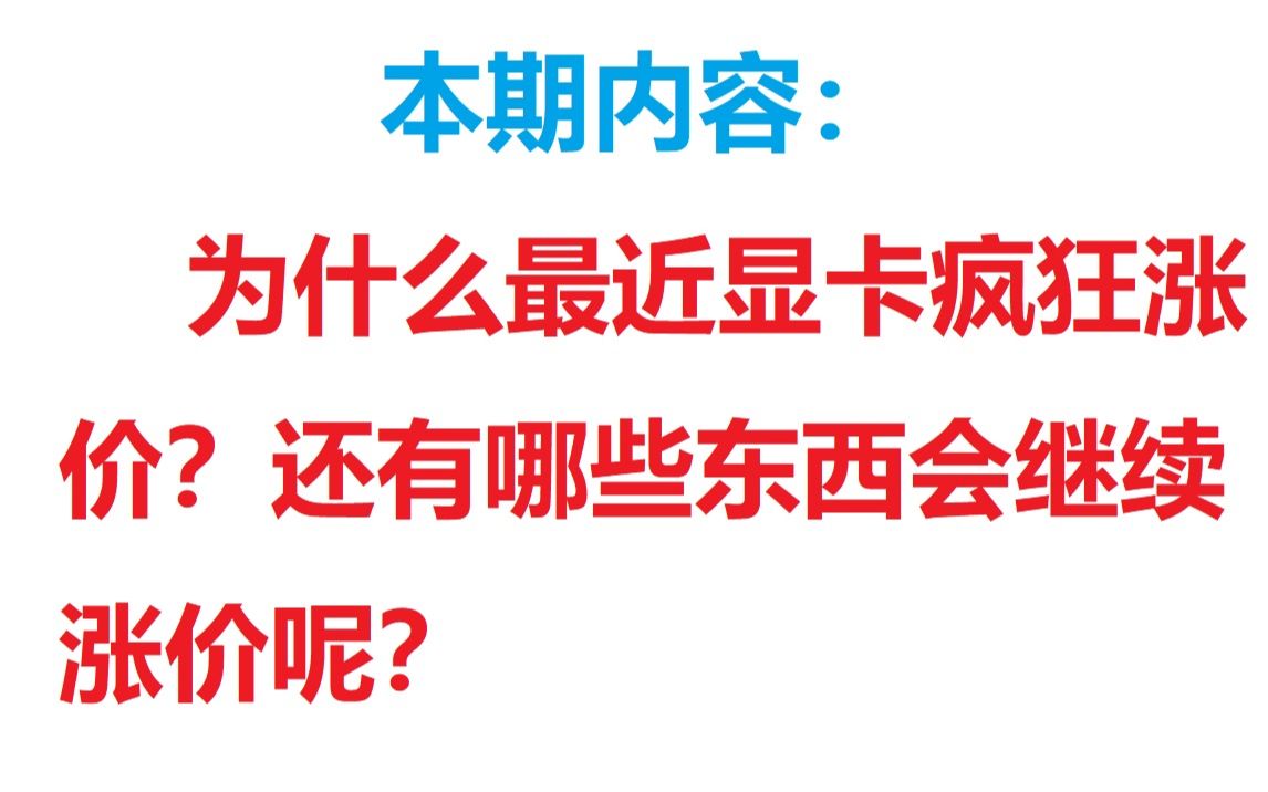 为什么最新显卡疯狂涨价?还有哪些电脑硬件会继续涨价呢?来看看本期视频吧!哔哩哔哩bilibili