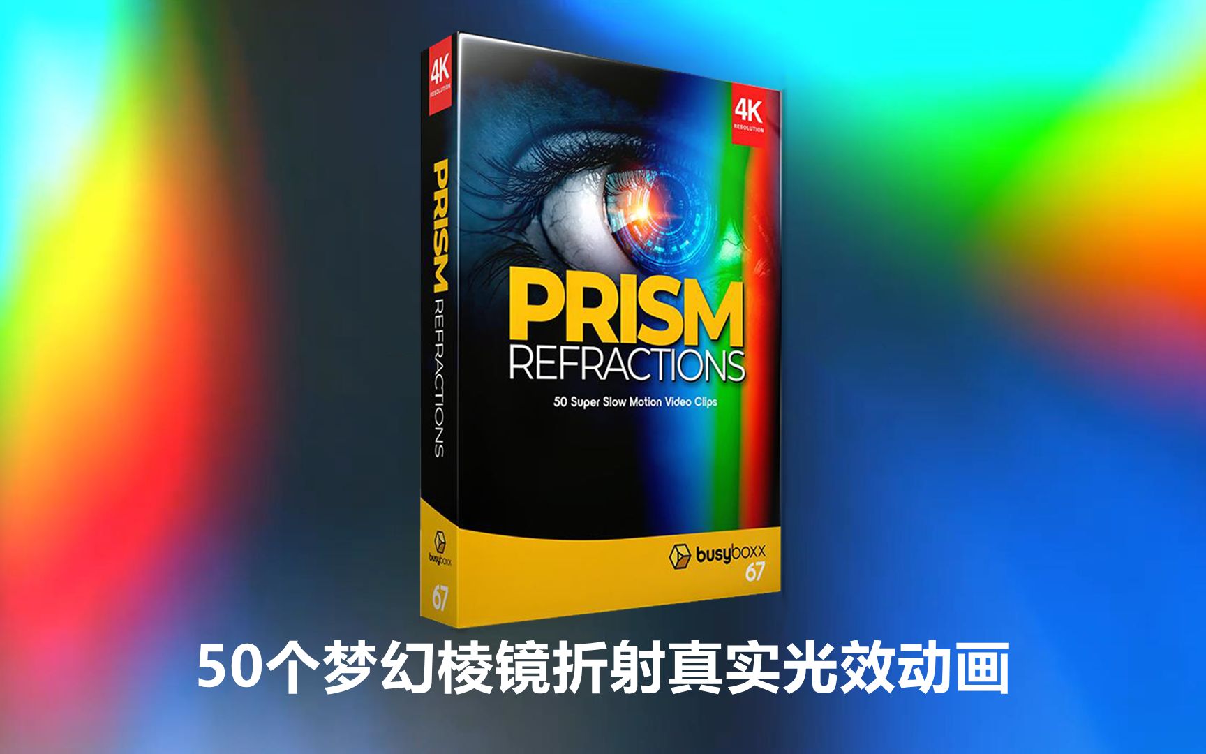 高质量4K视频素材!50个梦幻棱镜折射真实光效动画,你值得拥有哔哩哔哩bilibili