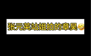 下载视频: 谢谢元英站姐，把我们昊拍的很漂亮🥹🥹 cr：©Haodyana257