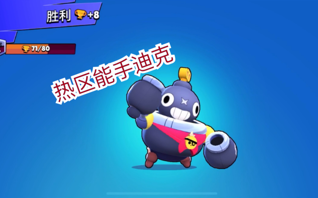 活动作品荒野乱斗热区争夺热区小能手迪克