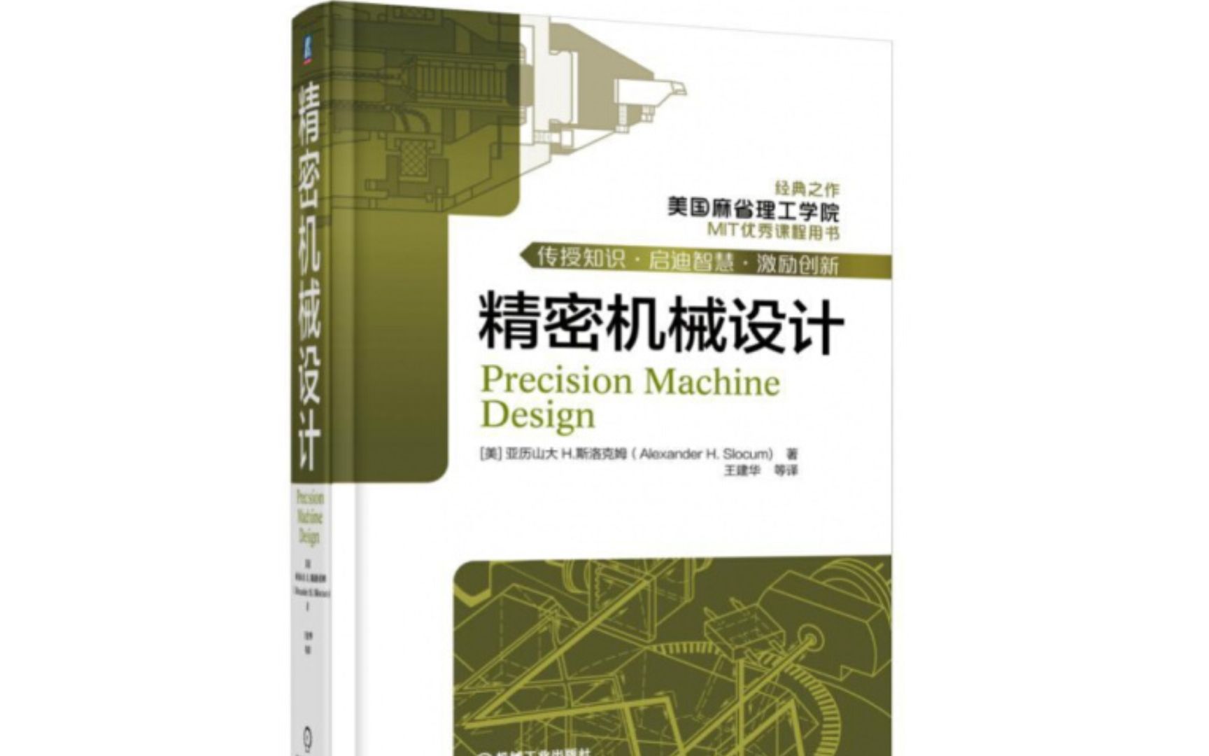 [图]麻省理工出品的【精密机械设计】，美国机械设计人员人手一本机械设计手册，找到了中文版PDF送给大家